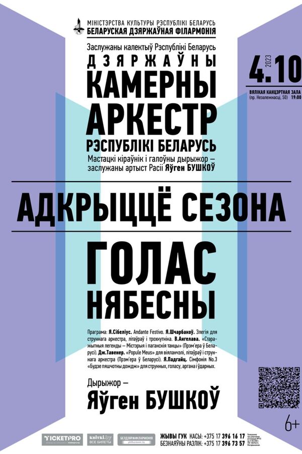 Открытие сезона «Голас небесный»