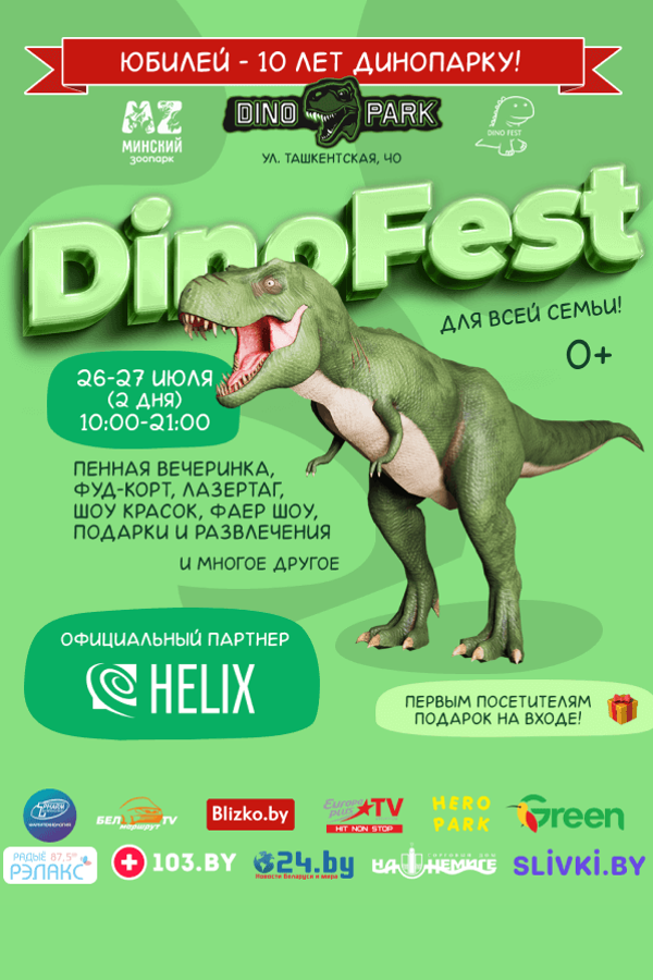 Семейный фестиваль «ДиноФест»