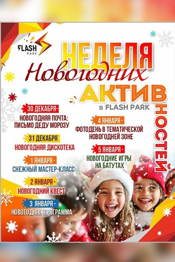 Неделя новогодних активностей в Flash park