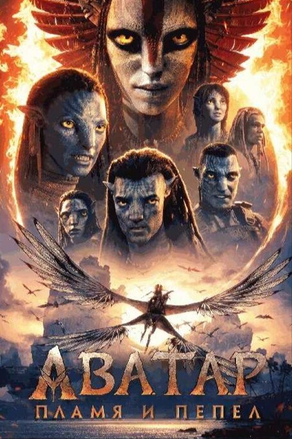 Аватар: Пламя и пепел