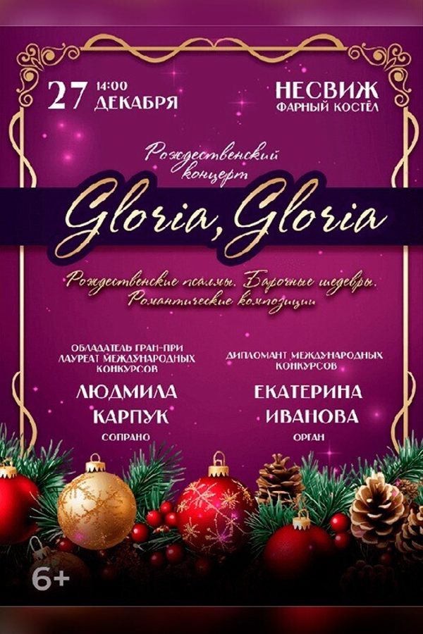 Рождественский концерт «Gloria, Gloria»