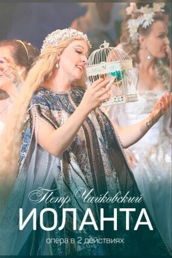 Спектакль «Иоланта»