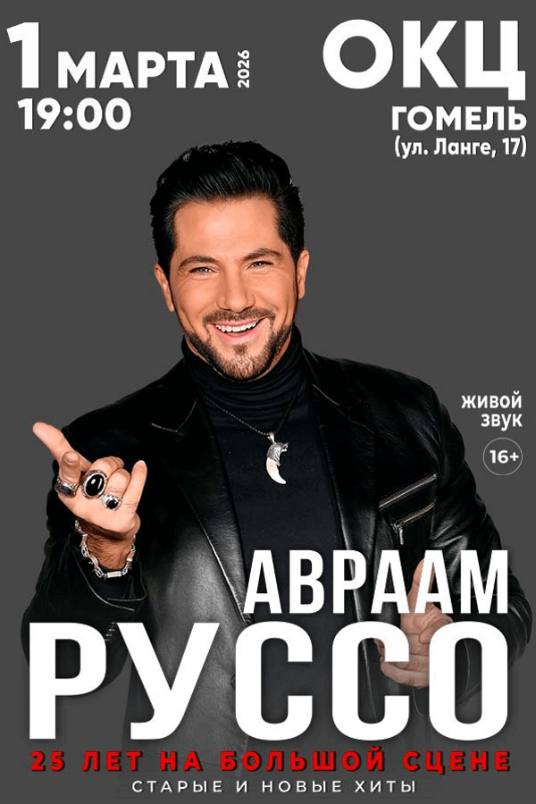 Концерт Авраама Руссо с программой «‎25 лет на большой сцене»