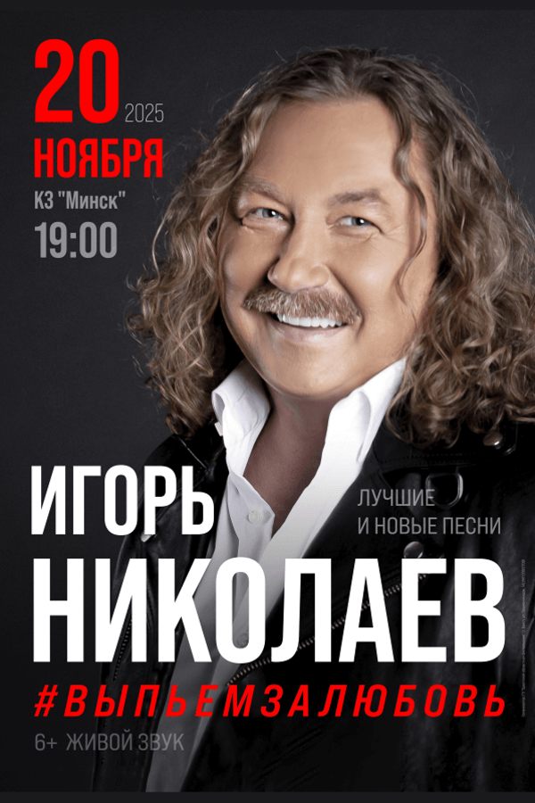 Концерт Игоря Николаева