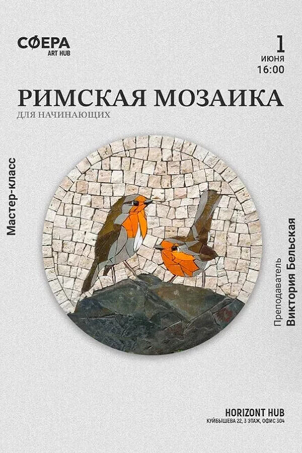 Мастер-класс для начинающих «‎Римская мозаика»‎
