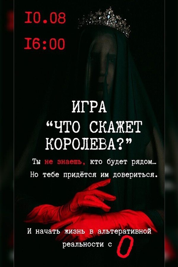 Игра «‎Что скажет Королева?»‎ или «Мир наощупь 2.0»