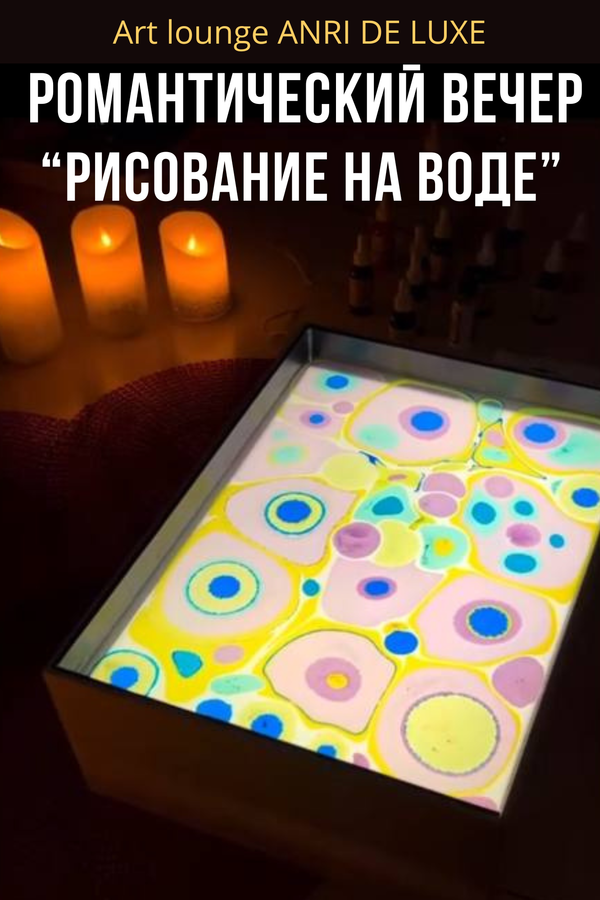 Романтический вечер «‎Рисование на воде»