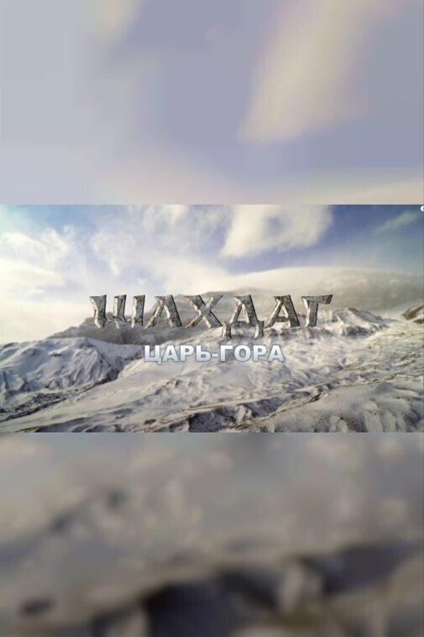 Шахдаг. Царь-гора