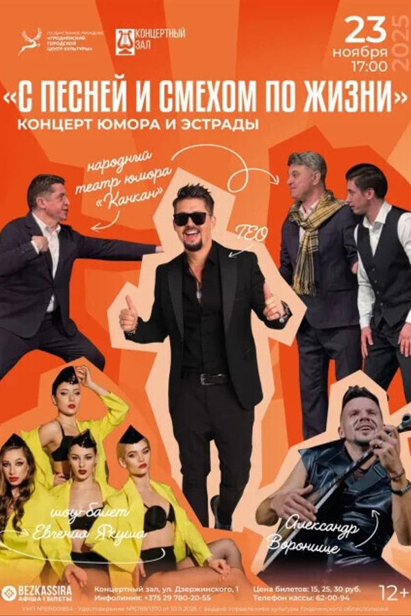 Концерт юмора и эстрады «С песней и смехом по жизни»