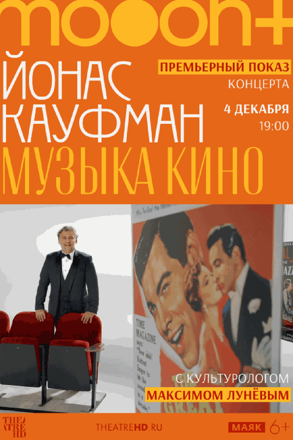 Йонас Кауфман: Музыка кино. Премьерный показ с экспертом