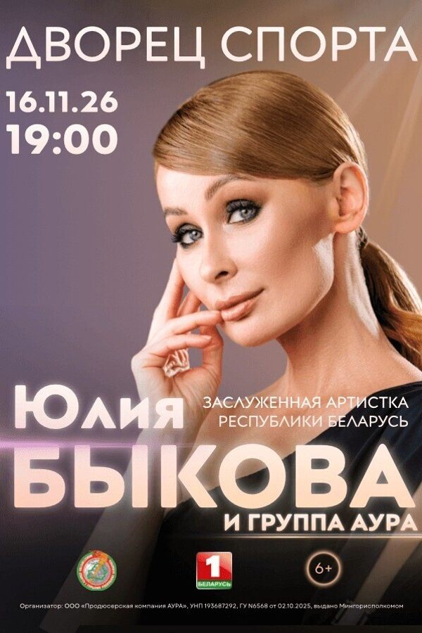 Юбилейный концерт Юлии Быковой и группы «Аура»