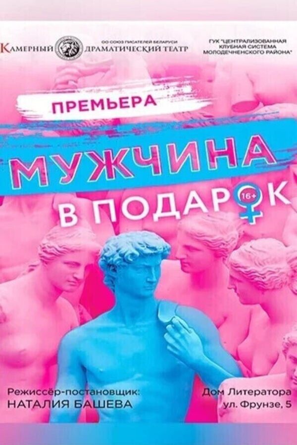 Спектакль «‎Мужчина в подарок»‎