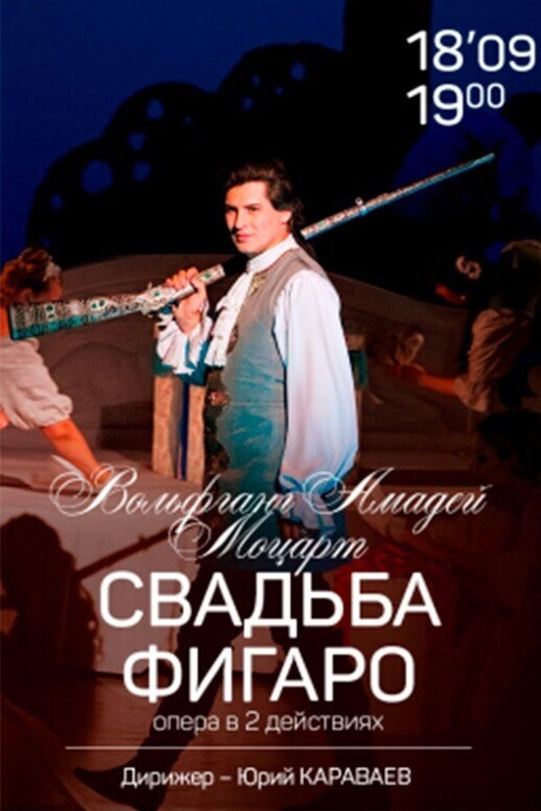 Спектакль «‎Свадьба Фигаро»‎