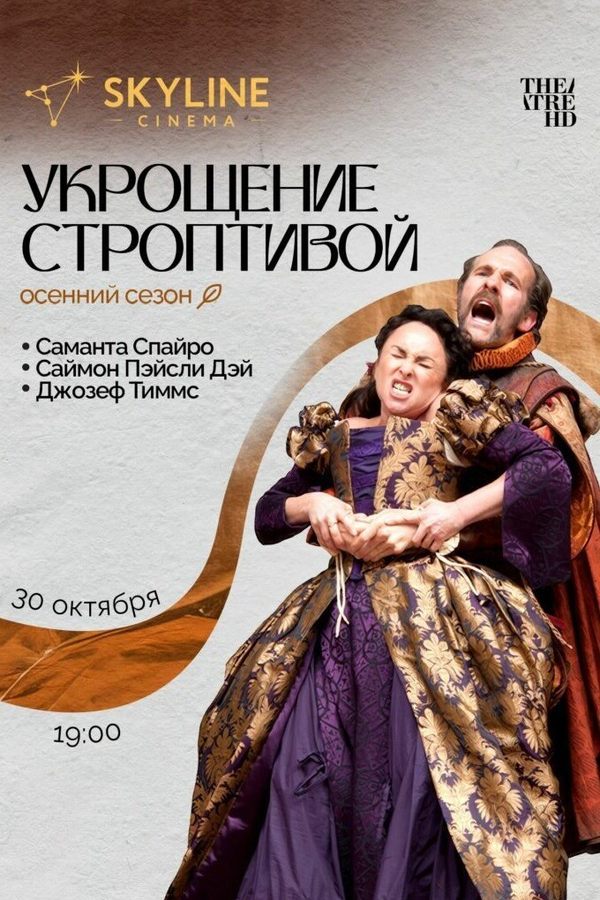 Укрощение строптивой