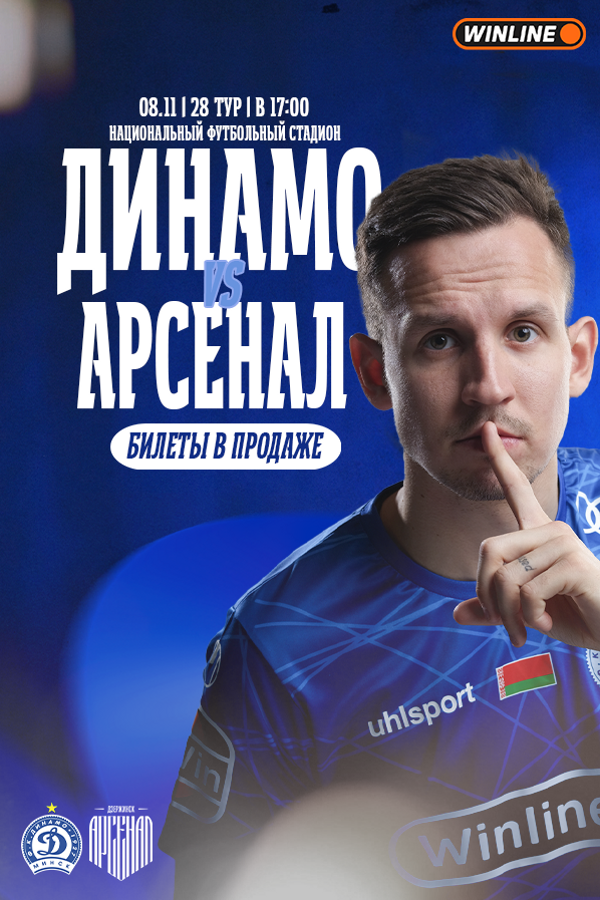 ФК «Динамо-Минск» — ФК «Арсенал»