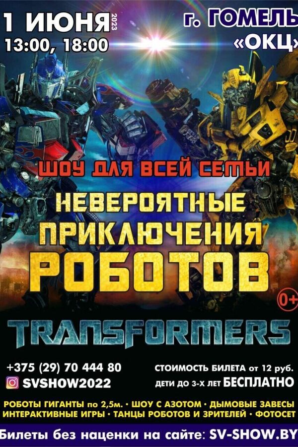Невероятные приключения роботов