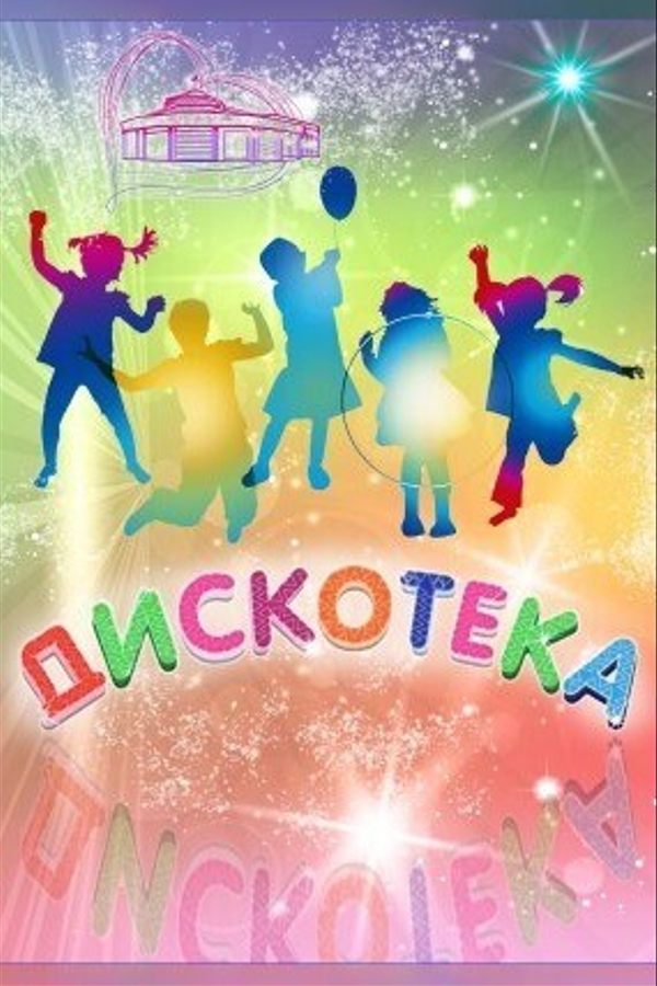 Дискотека