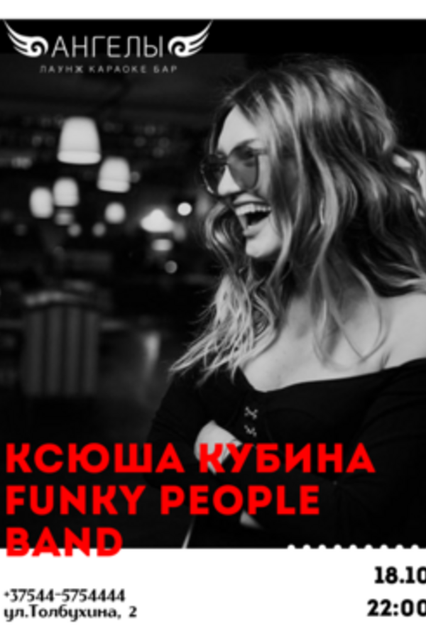 Friday music: выступление Ксении Кубиной, Funky people Band и DJ set