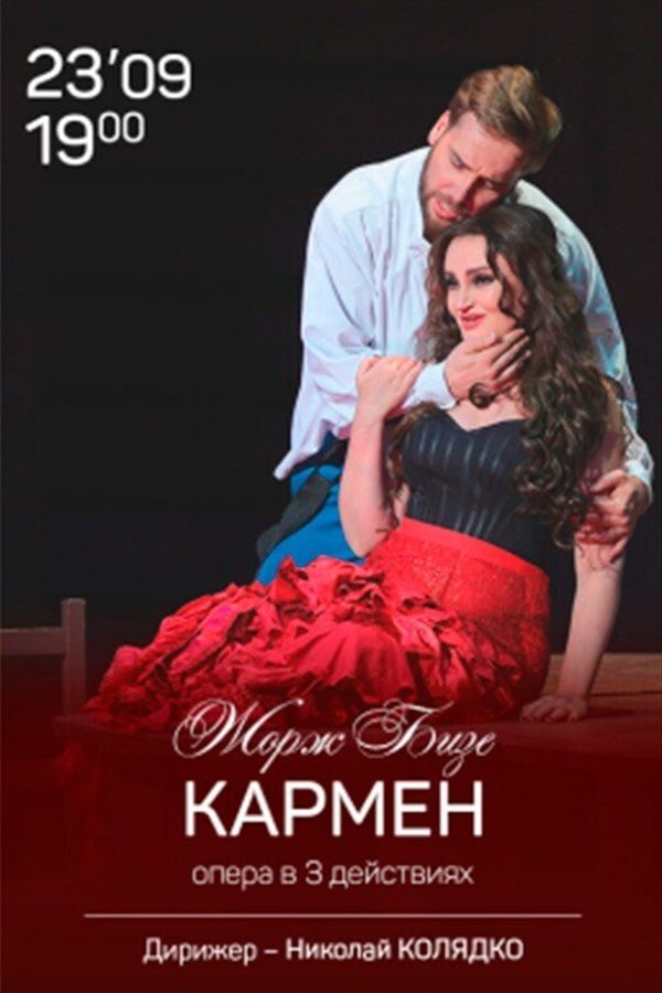 Спектакль «Кармен»