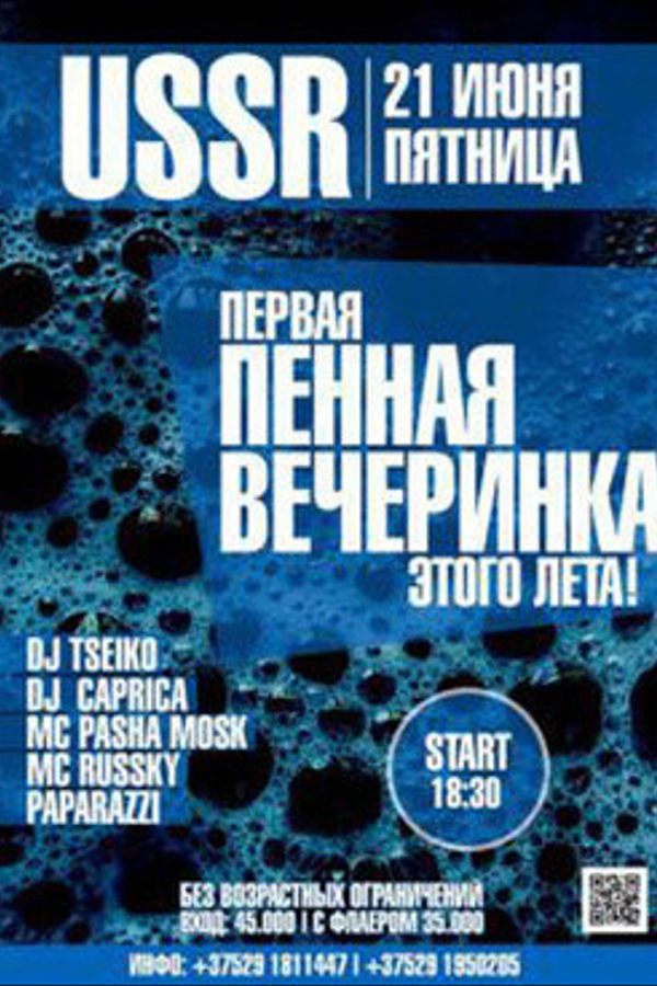 Первая пенная вечеринка этого лета!
