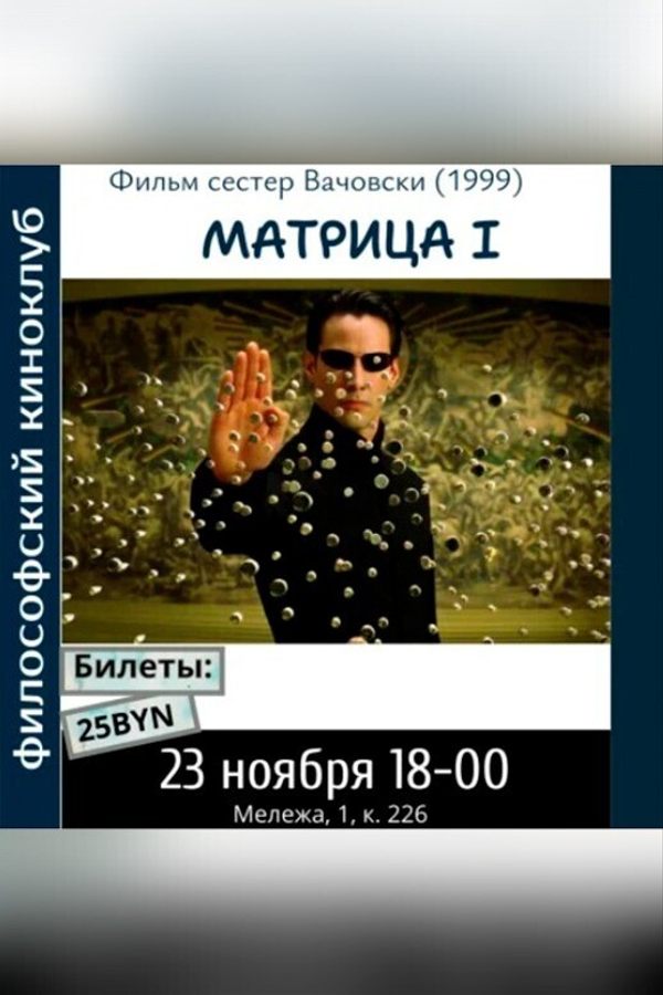 Матрица I Философский киноклуб