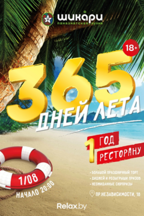 365 дней лета