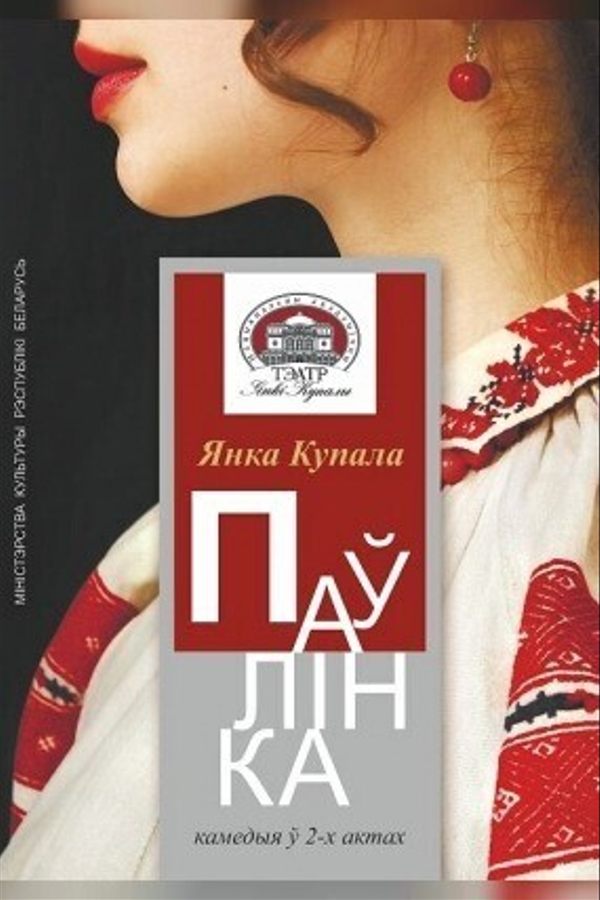 Спектакль «Паўлінка‎»‎