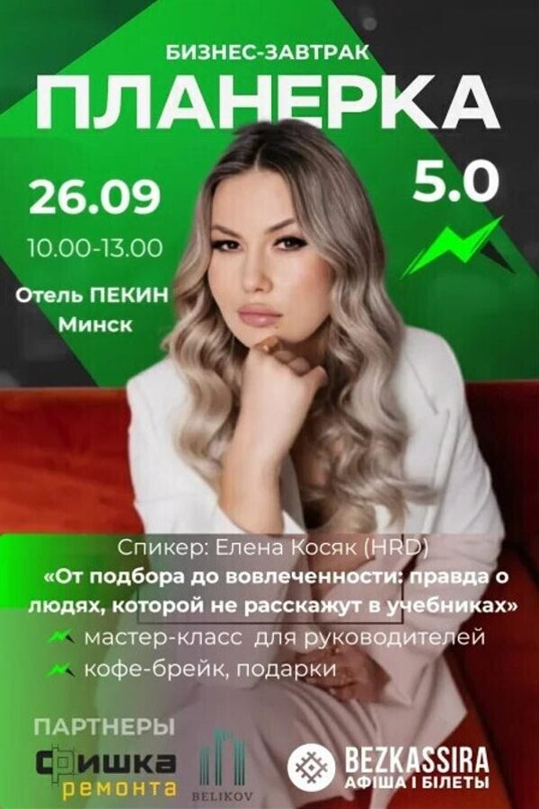 Бизнес-завтрак Планерка 5.0