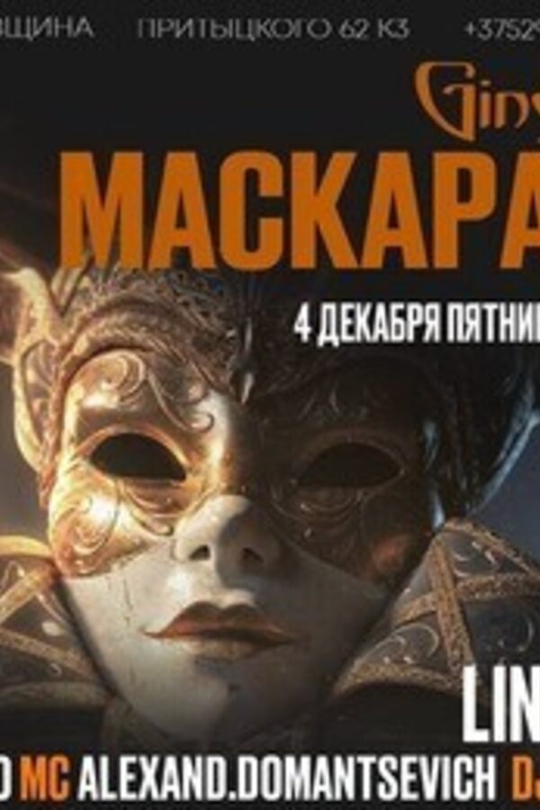 Маскарад