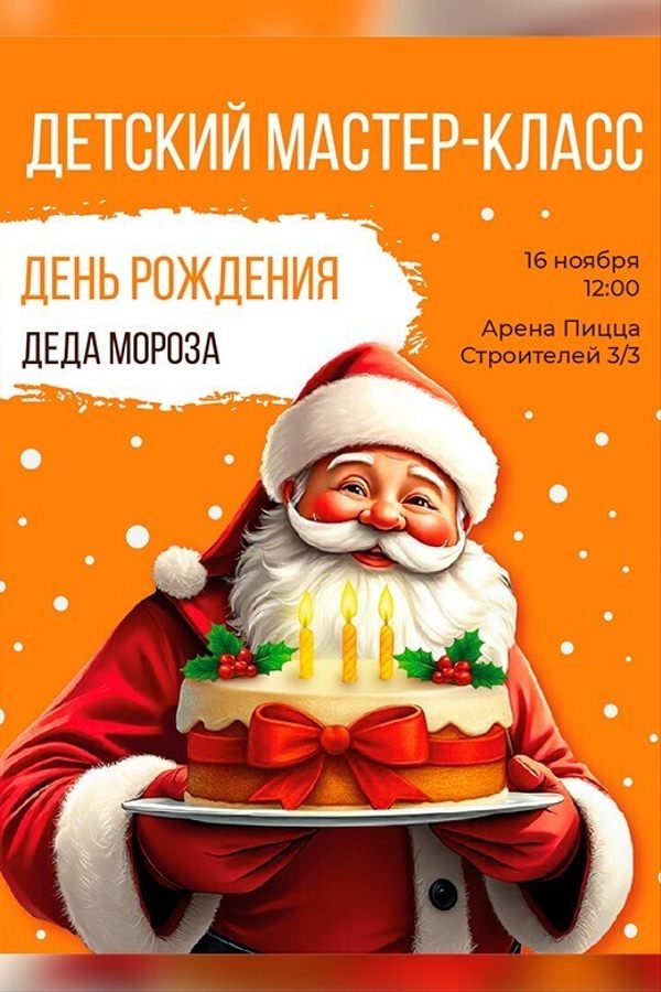Детский мастер-класс «День рождения Деда Мороза»