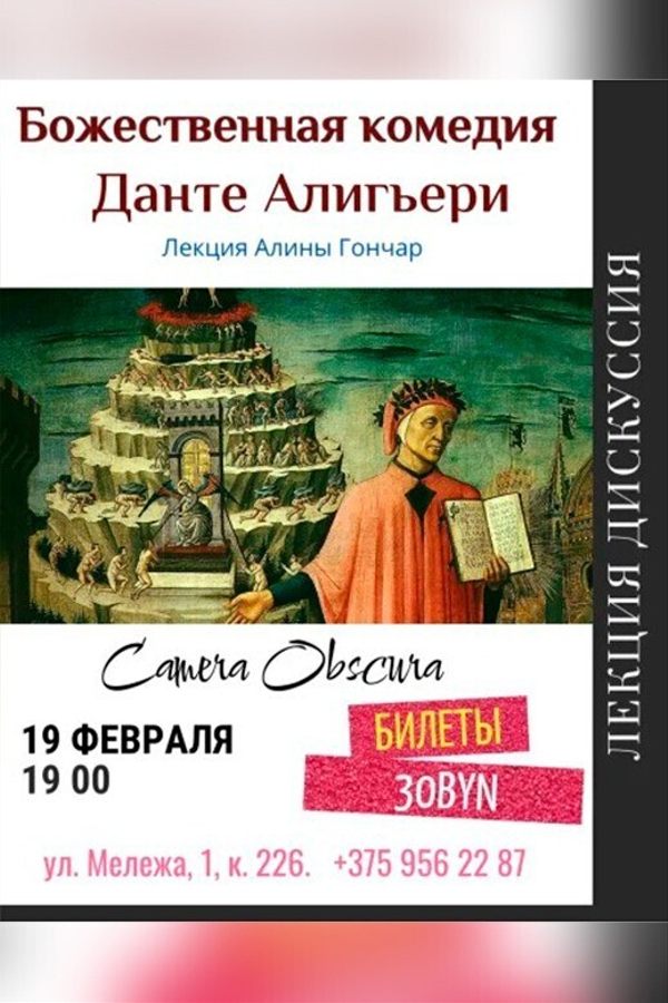 Лекция «Божественная комедия. Данте Алигьери‎»‎