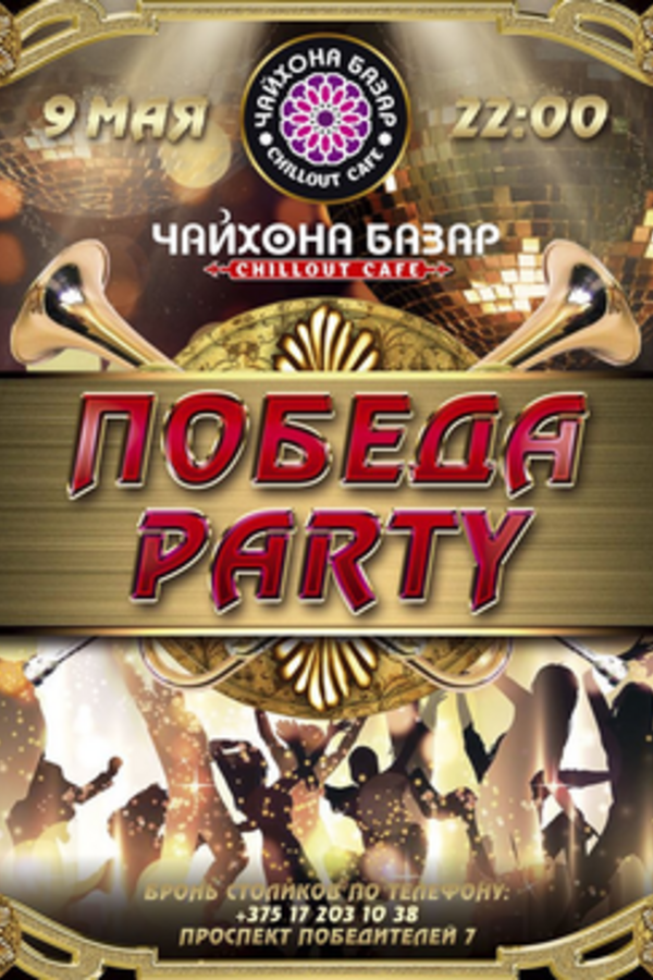 Победа party