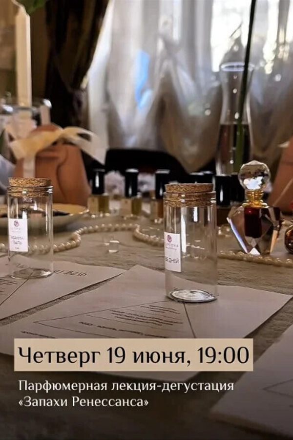 Лекция-дегустация Ксении Филипповой «Запахи Ренессанса»
