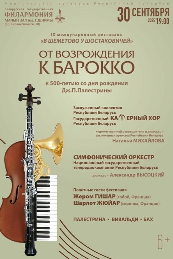 Концерт «‎От Возрождения к Барокко»‎