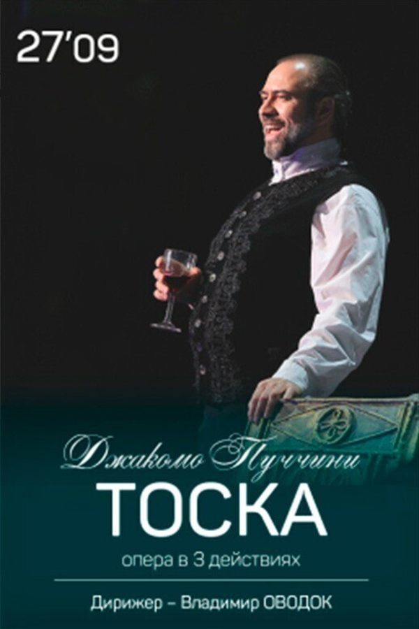 Опера «Тоска»