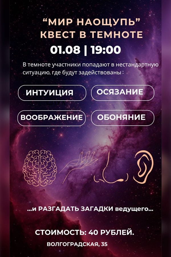 Интерактивный квест в темноте «Мир наощупь»