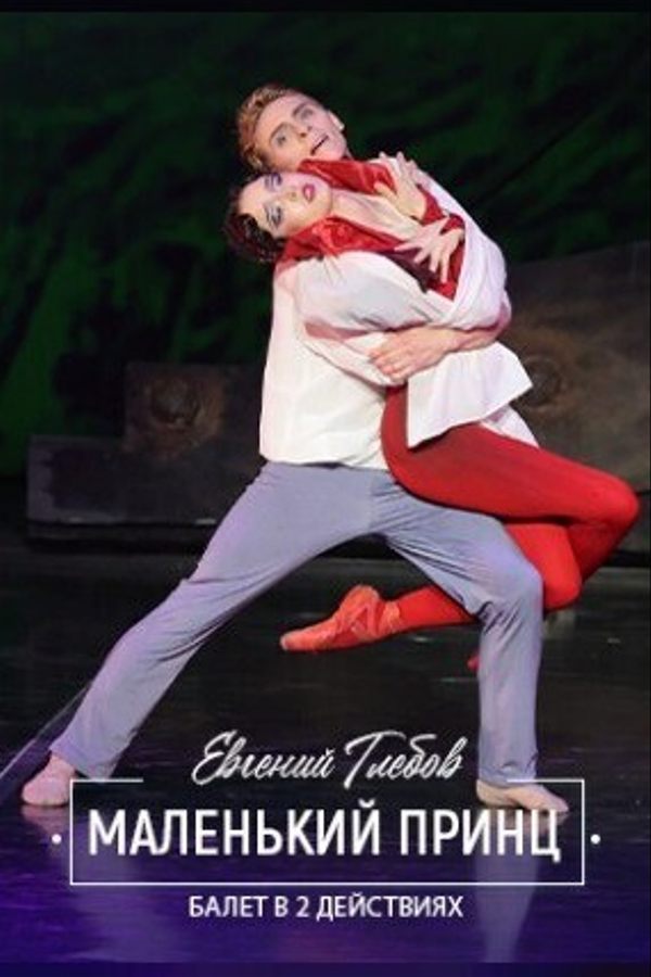 Спектакль «Маленький принц»