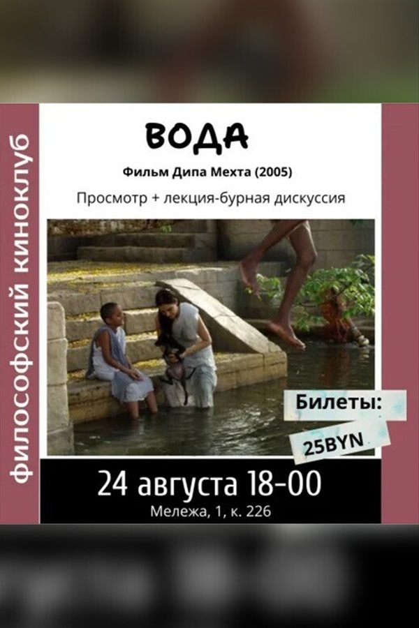 Вода. Философский киноклуб