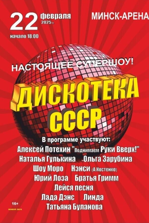 Дискотека СССР