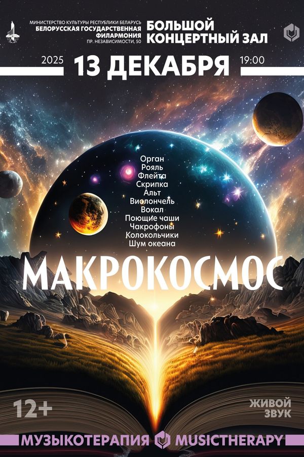 Концерт «Музыкатэрапія. Макракосмас»