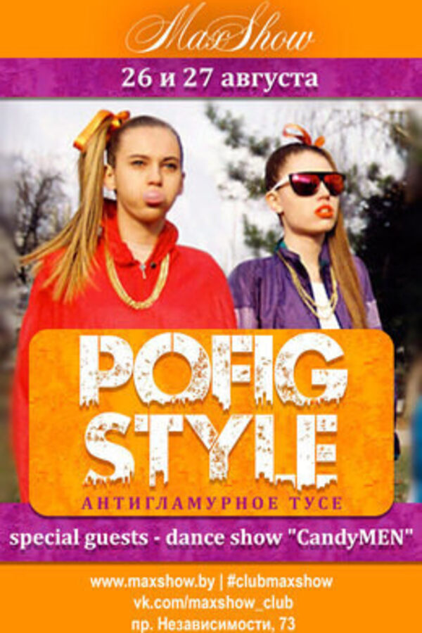 Pofig style (Антигламурное тусэ)