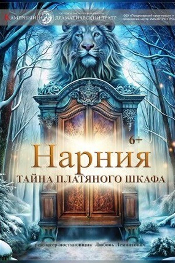 Спектакль «Нарния. Тайна платяного шкафа‎»‎