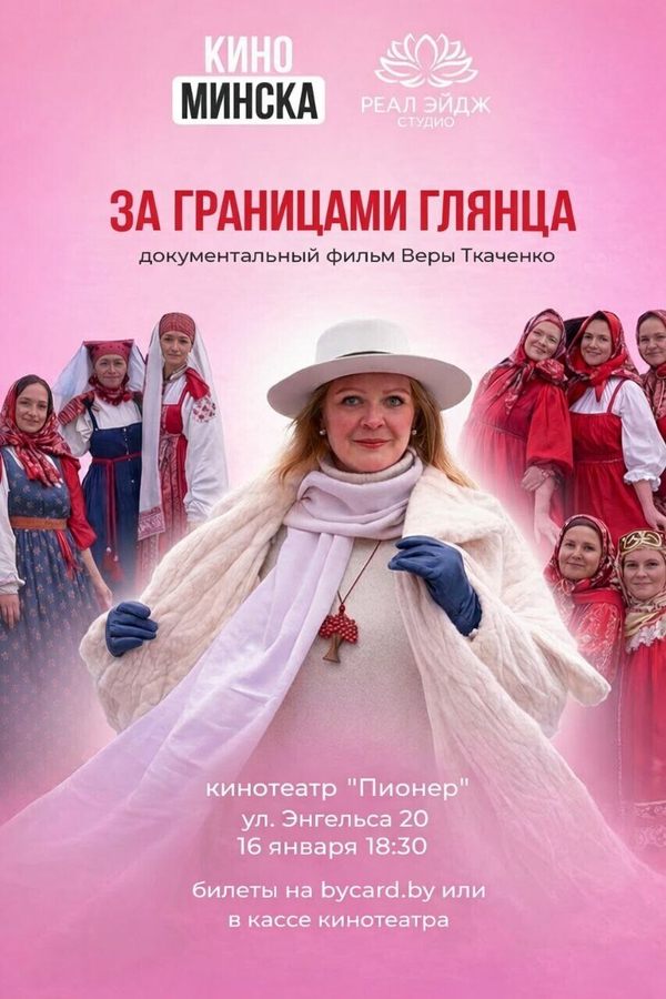 За границами глянца