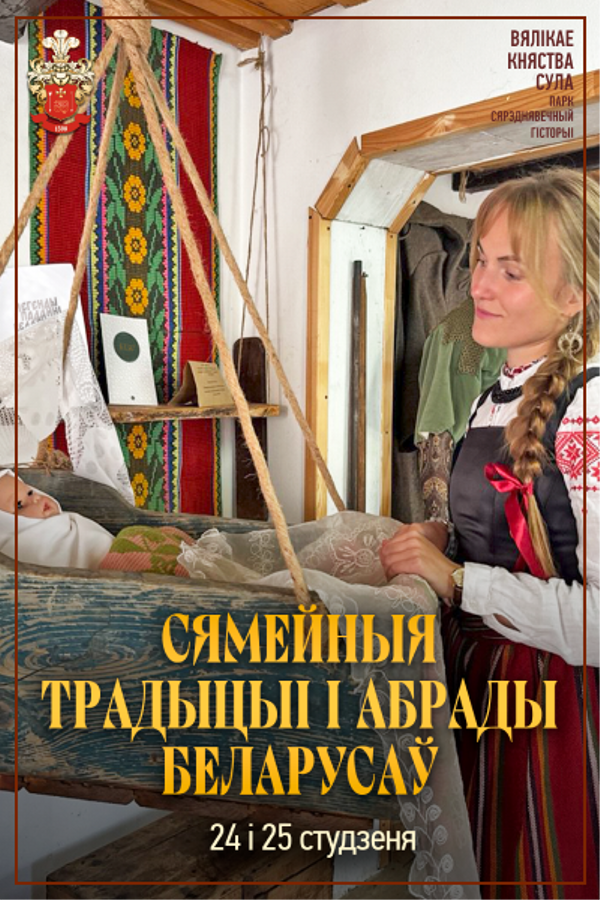 Сямейныя традыцыі і абрады беларусаў