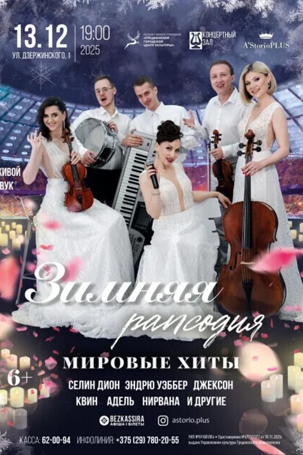 Концерт «‎Зимняя рапсодия»