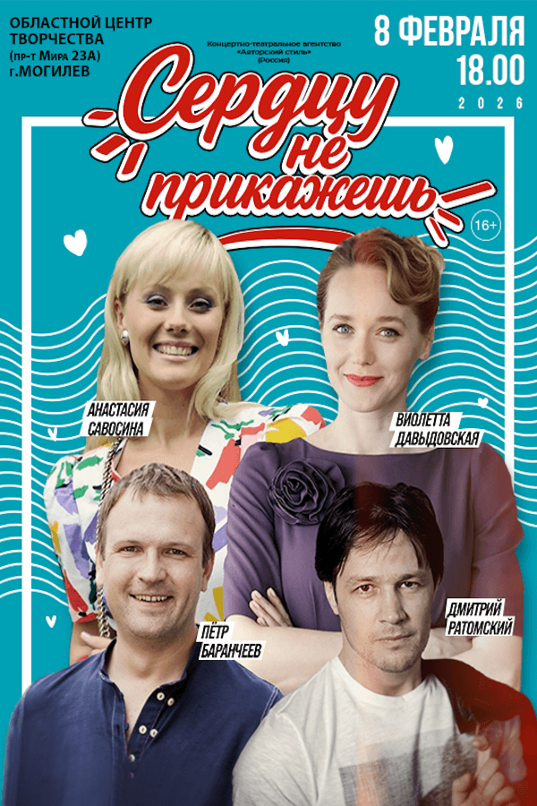Спектакль «‎Сердцу не прикажешь»‎