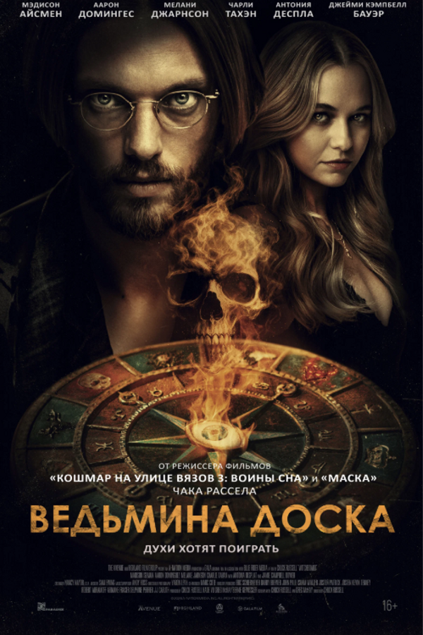 Ведьмина доска