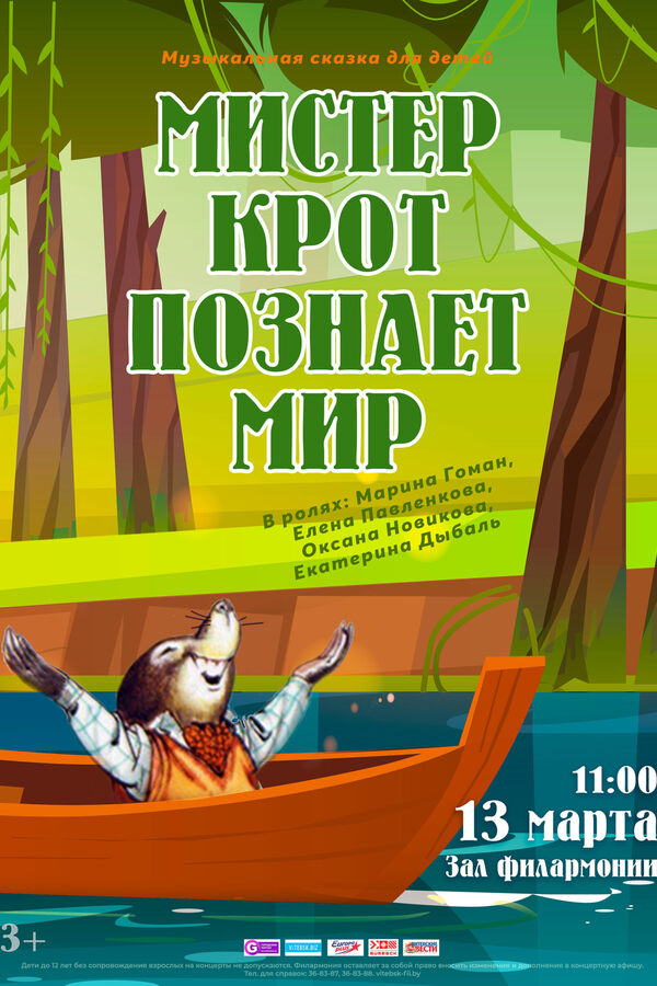 Мистер Крот познаёт мир