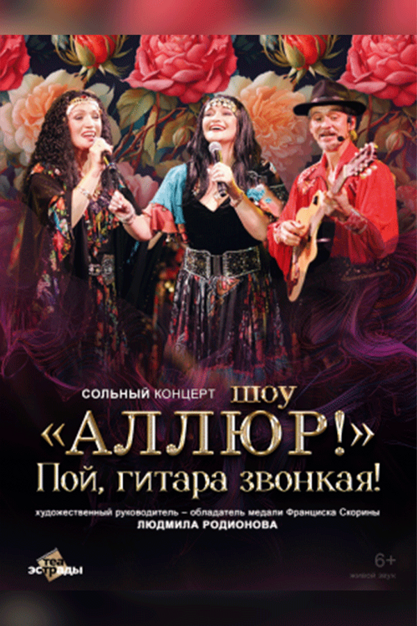 Сольный концерт шоу «‎Аллюр» «‎Пой гитара звонкая!»
