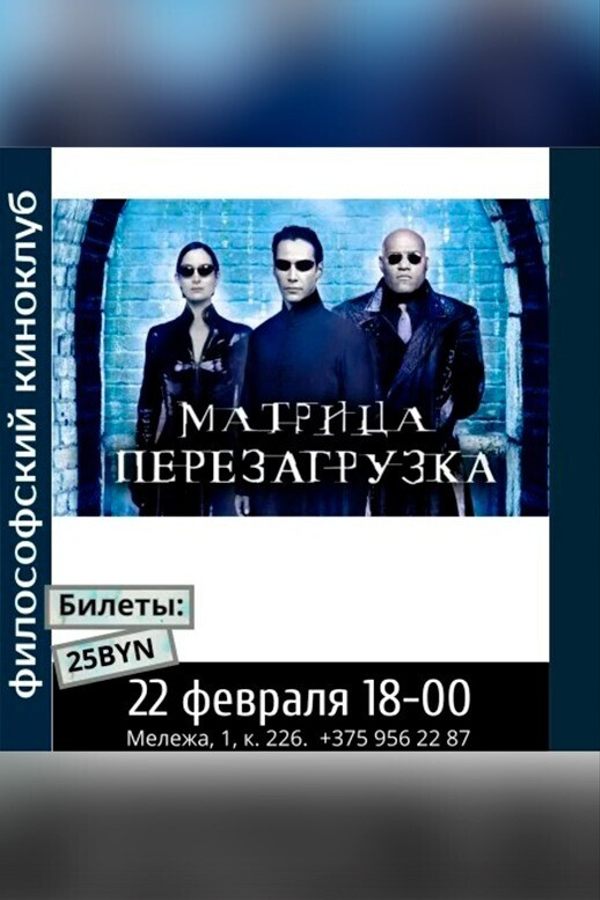 Матрица. Перезагрузка. Философский киноклуб